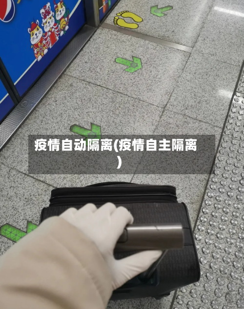 疫情自动隔离(疫情自主隔离)-第1张图片