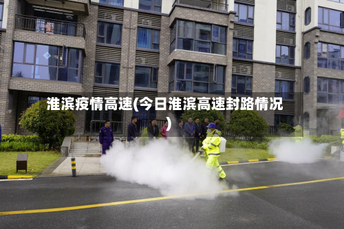 淮滨疫情高速(今日淮滨高速封路情况)-第2张图片