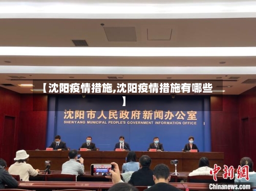 【沈阳疫情措施,沈阳疫情措施有哪些】-第2张图片