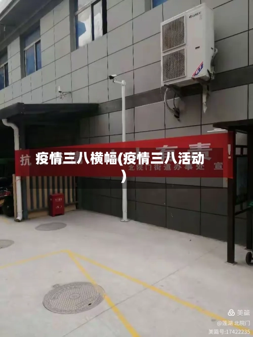 疫情三八横幅(疫情三八活动)-第1张图片