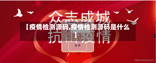 【疫情检测源码,疫情检测源码是什么】-第1张图片