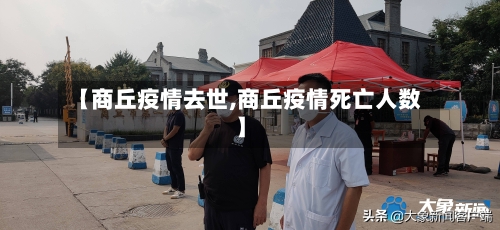 【商丘疫情去世,商丘疫情死亡人数】-第1张图片