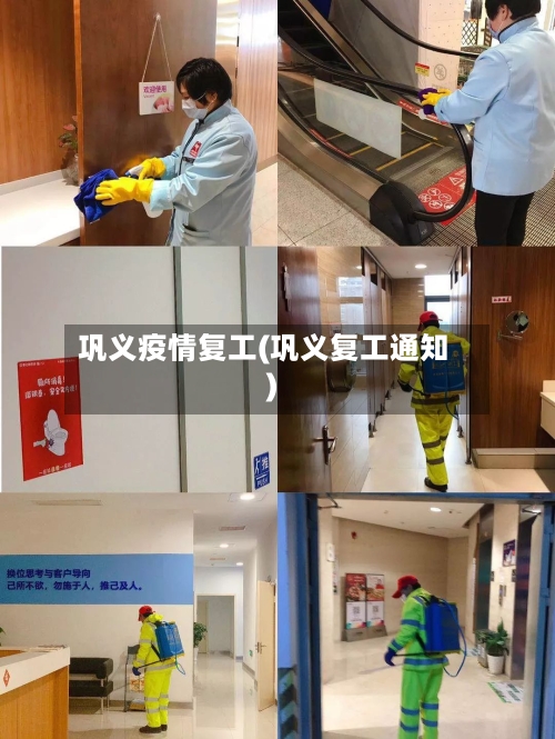 巩义疫情复工(巩义复工通知)-第1张图片