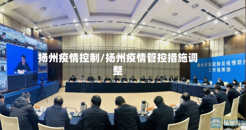 扬州疫情控制/扬州疫情管控措施调整-第2张图片
