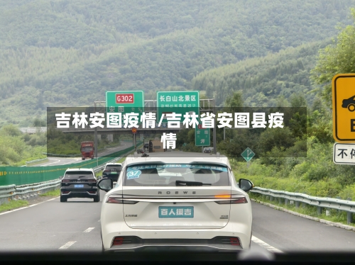 吉林安图疫情/吉林省安图县疫情-第2张图片