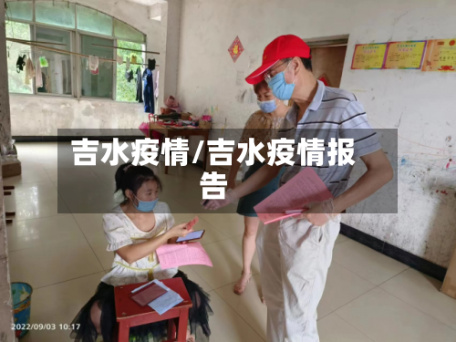 吉水疫情/吉水疫情报告-第1张图片