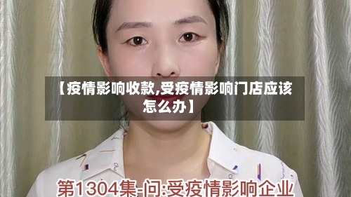 【疫情影响收款,受疫情影响门店应该怎么办】-第1张图片