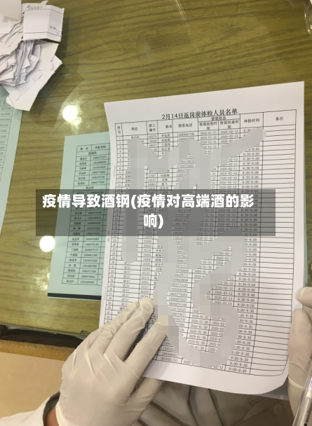 疫情导致酒钢(疫情对高端酒的影响)-第1张图片