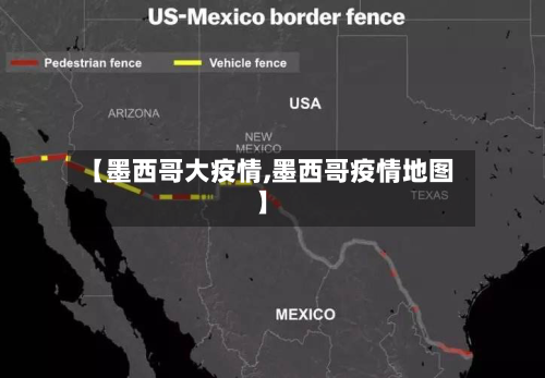 【墨西哥大疫情,墨西哥疫情地图】-第1张图片