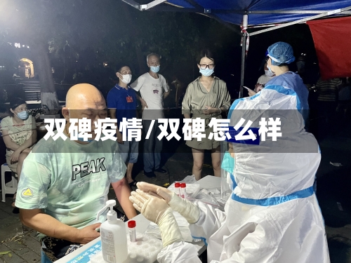 双碑疫情/双碑怎么样-第3张图片