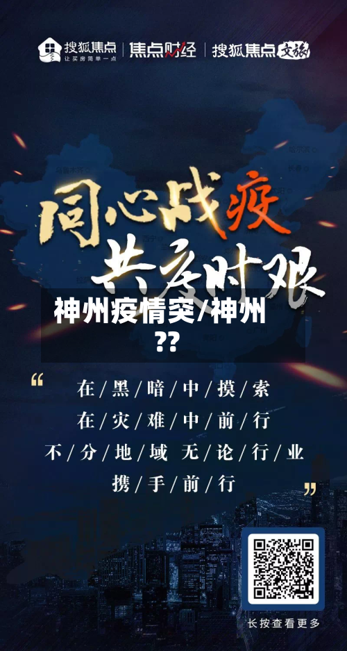 神州疫情突/神州??-第3张图片