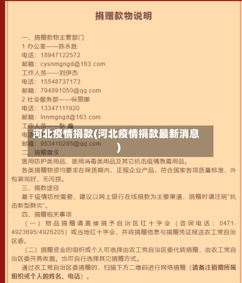 河北疫情捐款(河北疫情捐款最新消息)-第1张图片