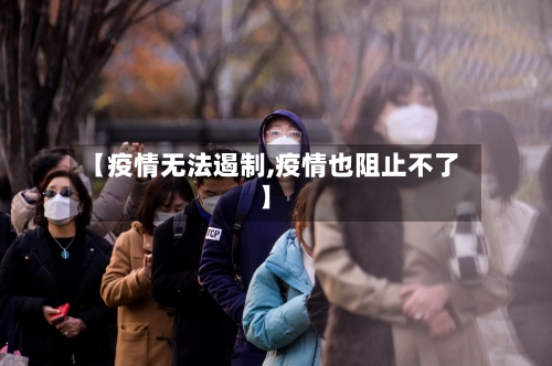 【疫情无法遏制,疫情也阻止不了】-第1张图片