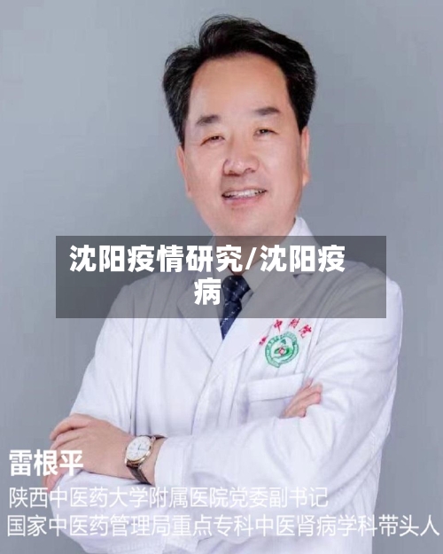 沈阳疫情研究/沈阳疫病-第2张图片