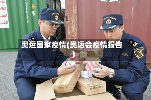奥运国家疫情(奥运会疫情报告)-第1张图片