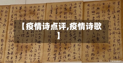 【疫情诗点评,疫情诗歌】-第1张图片