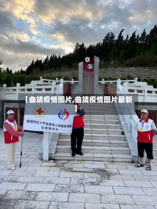 【曲靖疫情图片,曲靖疫情图片最新】-第1张图片