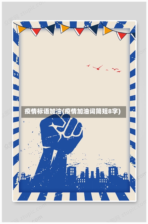 疫情标语加油(疫情加油词简短8字)-第1张图片