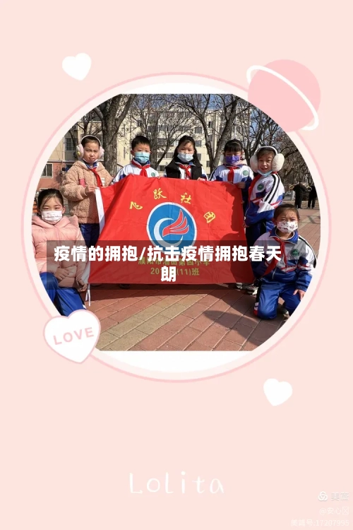 疫情的拥抱/抗击疫情拥抱春天朗-第2张图片