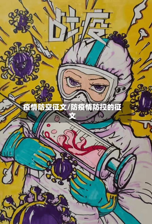 疫情防空征文/防疫情防控的征文-第2张图片