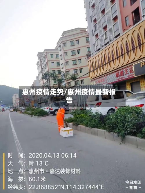 惠州疫情走势/惠州疫情最新报告-第2张图片
