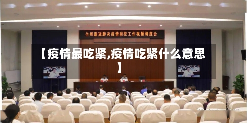 【疫情最吃紧,疫情吃紧什么意思】-第1张图片