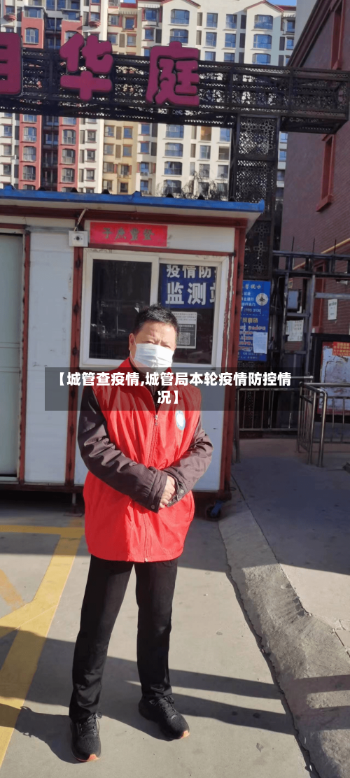 【城管查疫情,城管局本轮疫情防控情况】-第1张图片