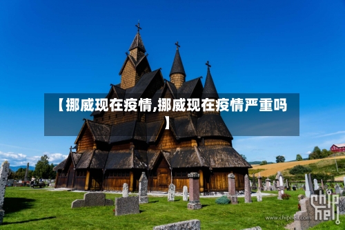 【挪威现在疫情,挪威现在疫情严重吗】-第2张图片