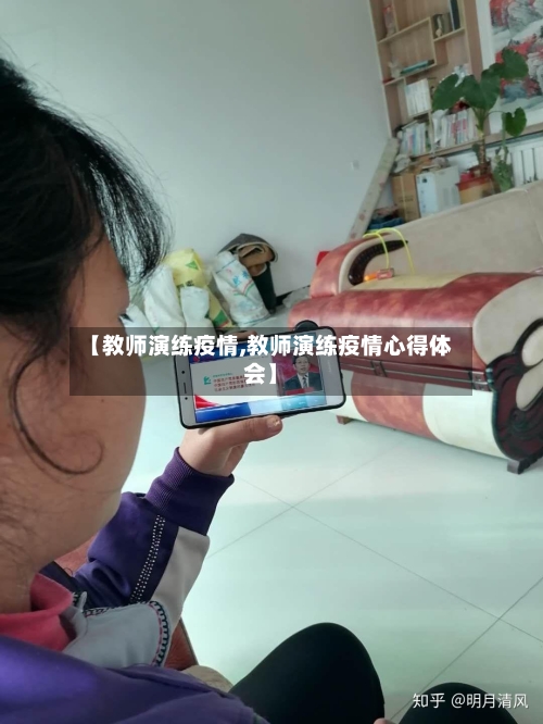 【教师演练疫情,教师演练疫情心得体会】-第1张图片