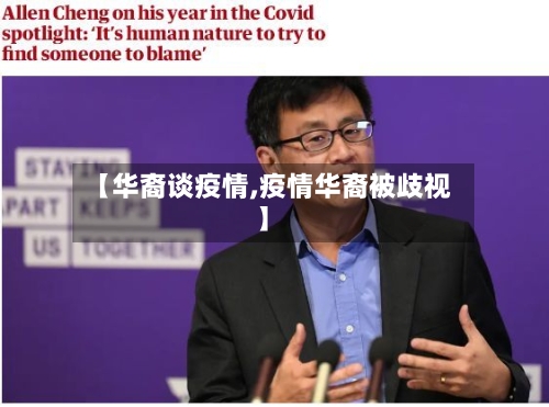 【华裔谈疫情,疫情华裔被歧视】-第3张图片