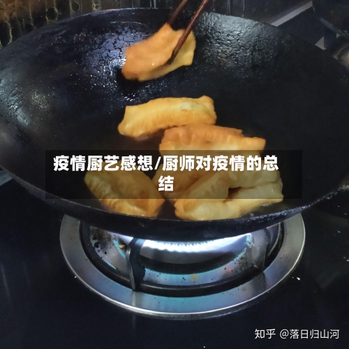 疫情厨艺感想/厨师对疫情的总结-第1张图片