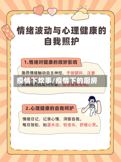 疫情下炊事/疫情下的厨房-第2张图片