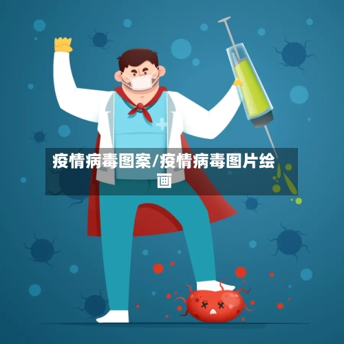 疫情病毒图案/疫情病毒图片绘画-第3张图片