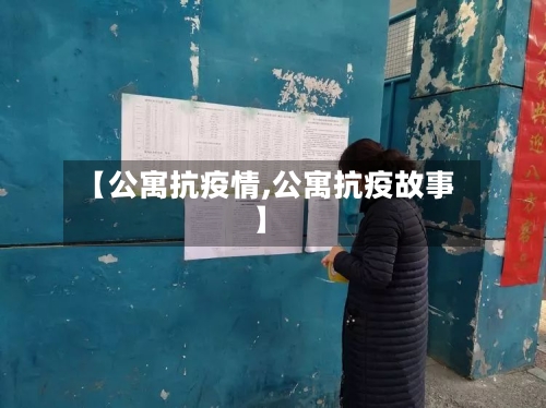 【公寓抗疫情,公寓抗疫故事】-第3张图片