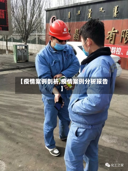 【疫情案例剖析,疫情案例分析报告】-第1张图片