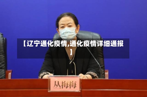 【辽宁通化疫情,通化疫情详细通报】-第1张图片