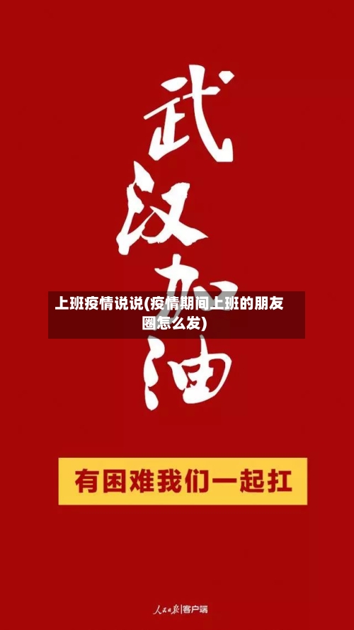 上班疫情说说(疫情期间上班的朋友圈怎么发)-第2张图片