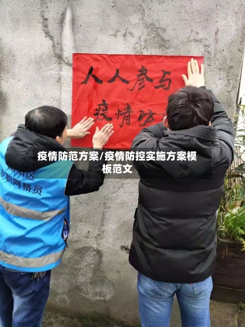 疫情防范方案/疫情防控实施方案模板范文-第2张图片