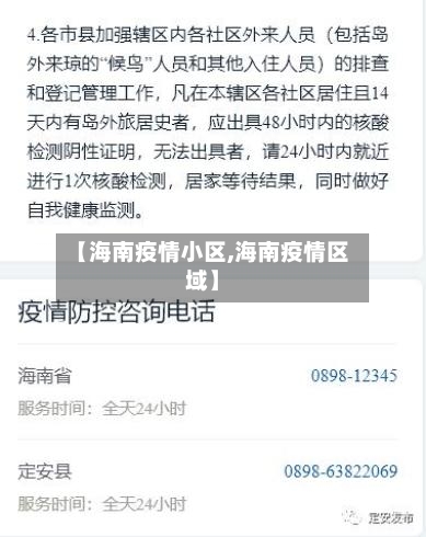 【海南疫情小区,海南疫情区域】-第2张图片