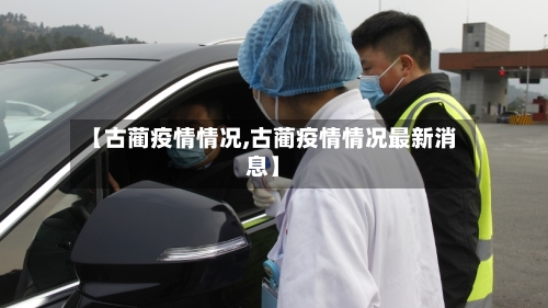【古蔺疫情情况,古蔺疫情情况最新消息】-第1张图片