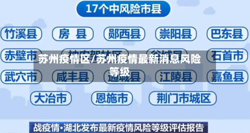 苏州疫情区/苏州疫情最新消息风险等级-第1张图片