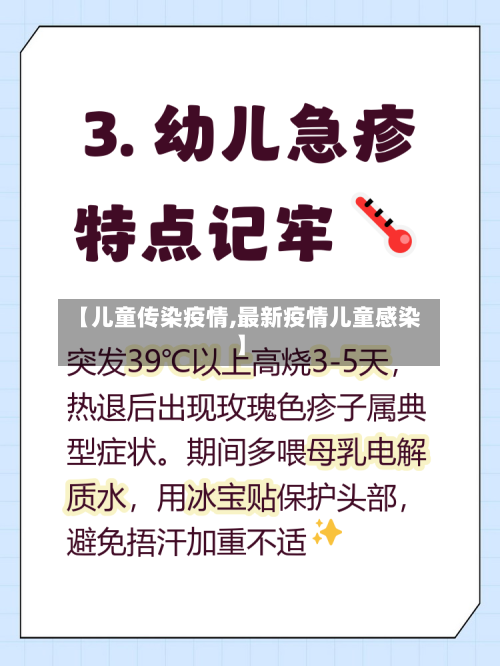 【儿童传染疫情,最新疫情儿童感染】-第1张图片