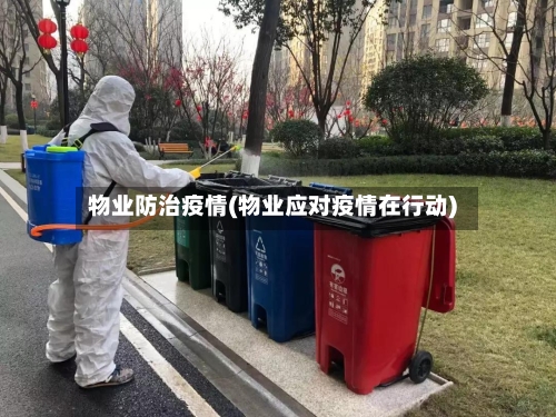 物业防治疫情(物业应对疫情在行动)-第1张图片