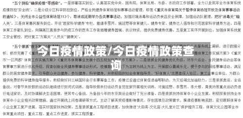今日疫情政策/今日疫情政策查询-第2张图片