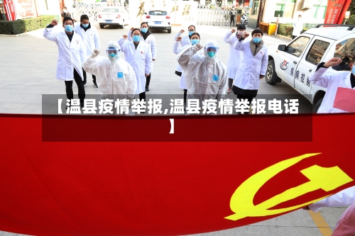 【温县疫情举报,温县疫情举报电话】-第1张图片