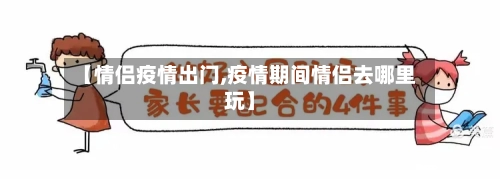 【情侣疫情出门,疫情期间情侣去哪里玩】-第1张图片