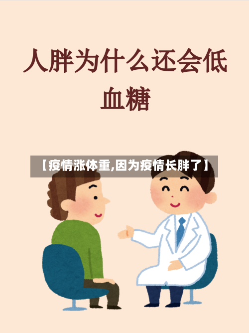 【疫情涨体重,因为疫情长胖了】-第1张图片