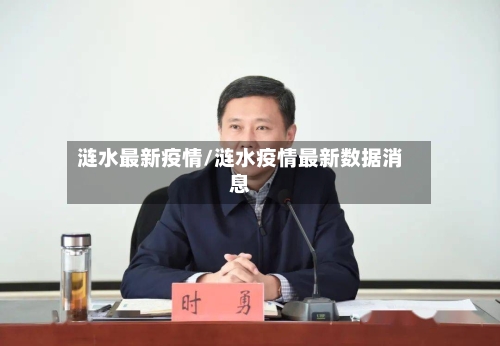 涟水最新疫情/涟水疫情最新数据消息-第1张图片