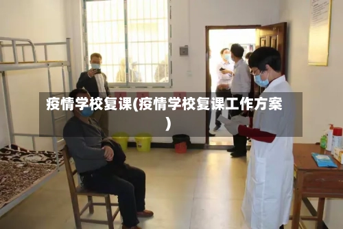 疫情学校复课(疫情学校复课工作方案)-第1张图片