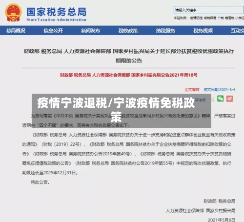 疫情宁波退税/宁波疫情免税政策-第2张图片